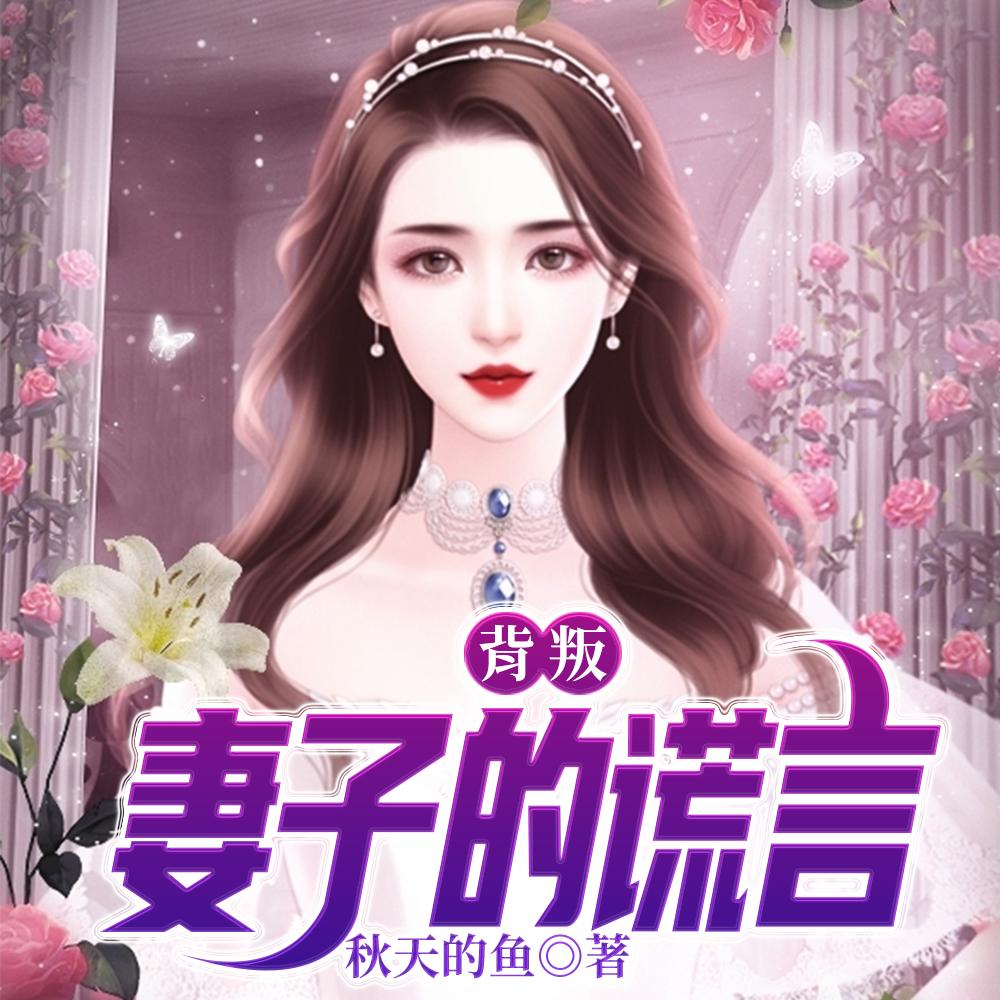 背叛：妻子的谎言