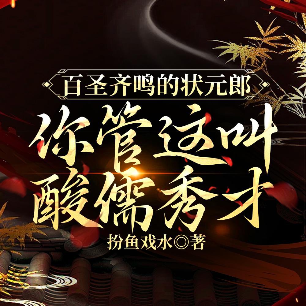 百圣齐鸣的状元郎！你管这叫酸儒秀才？