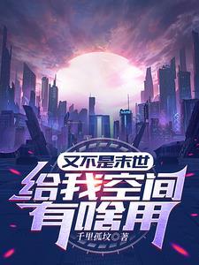 怕什么，我有无敌空间