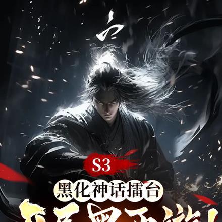 S3：黑化神话擂台，开局黑西游