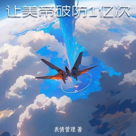 太空部队：让美帝破防1亿次