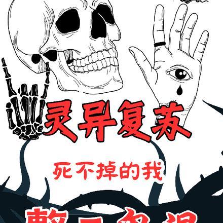 灵异复苏：死不掉的我整天鬼混