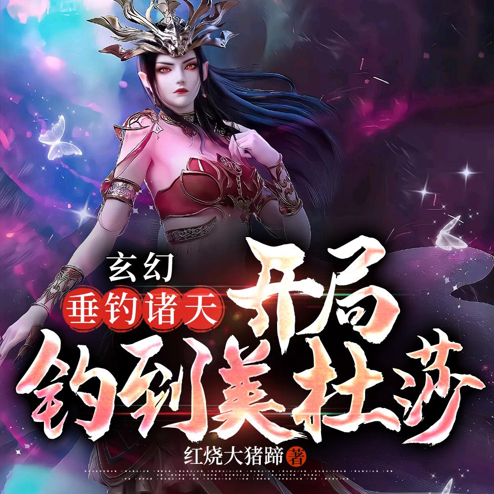 玄幻：垂钓诸天，开局钓到美杜莎