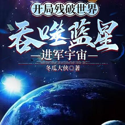 开局残破世界，吞噬蓝星进军宇宙