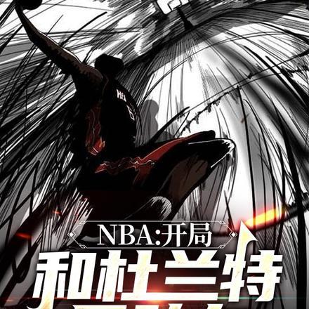 NBA：开局和杜兰特是队友