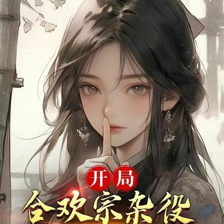 开局合欢宗杂役，我靠模拟降女神