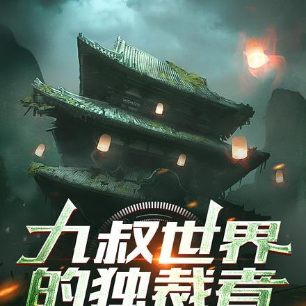 万古神尊动漫在线观看免费完整版