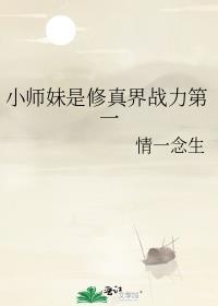 小师妹是修真界战力第一