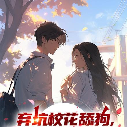 弃坑校花舔狗，携手白月光创业