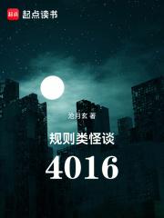 规则类怪谈：4016