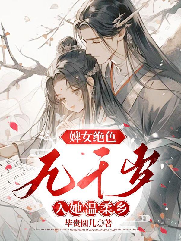 满级绿茶穿成小可怜漫画免费阅读26话小红书