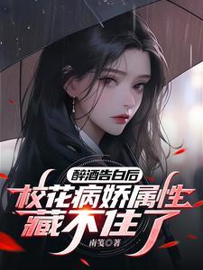 被甩后，女神校花盯上我了