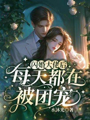 闪婚大佬后，每天都在被团宠