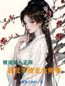 被迫加入正派，我反手撩走女师尊