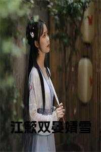 江簌双晏婧雪小说名