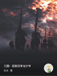 三国：从血龙十八骑开始争霸天下