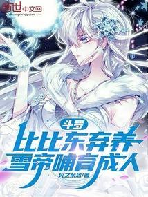 斗罗：比比东弃养，雪帝哺育成人