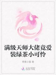 满级天师大佬竟爱装绿茶小可怜