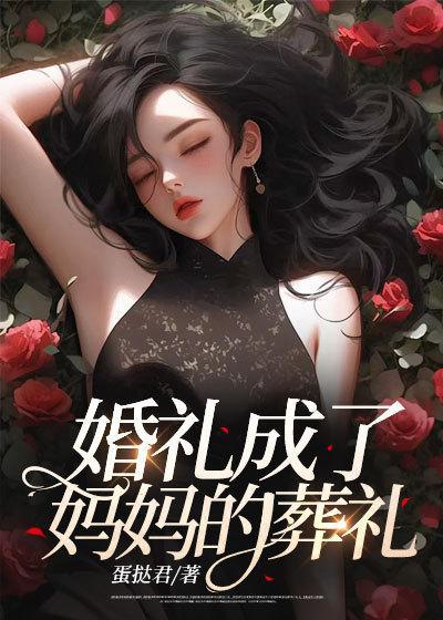 婚礼成了妈妈的葬礼