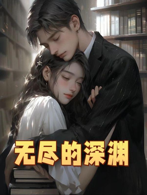 无尽的深渊