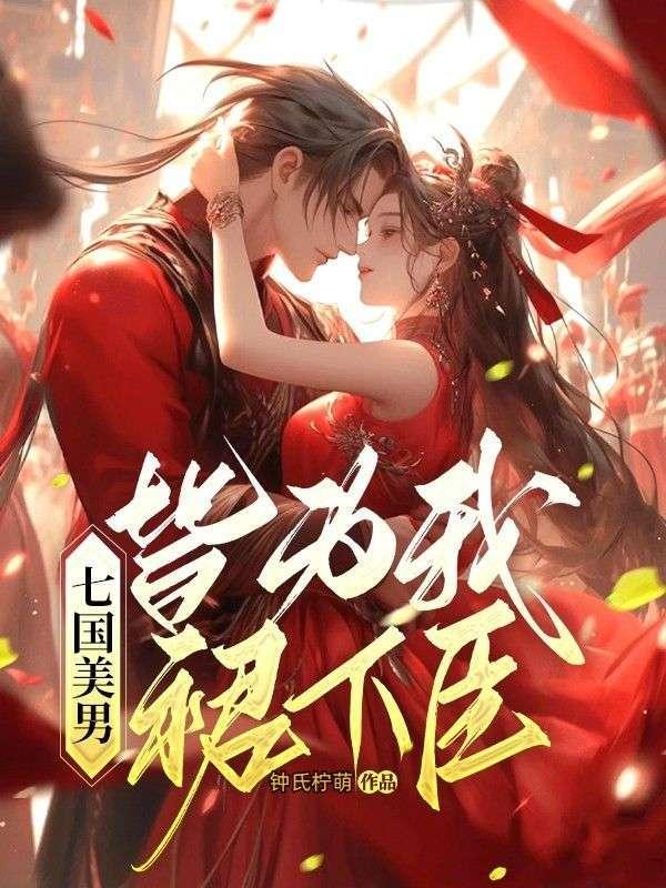 七国美男，皆为我裙下臣