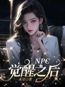 npc觉醒之后