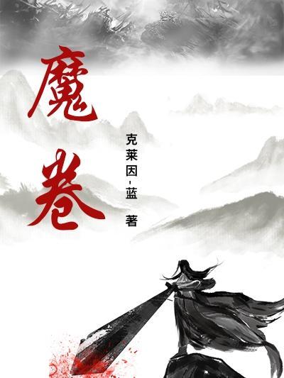 一剑成魔境界划分