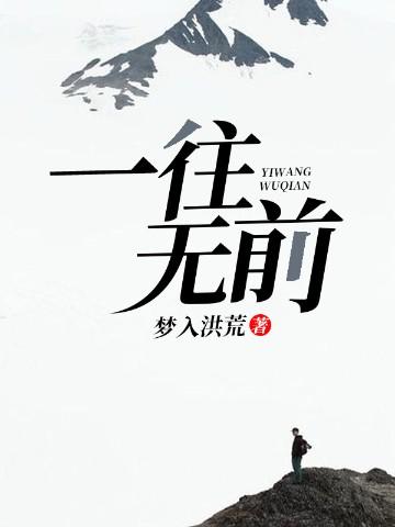 一往无前