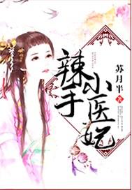 辣手小医妃