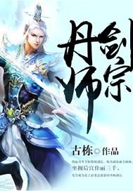 丹师剑宗