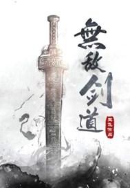 无敌剑道